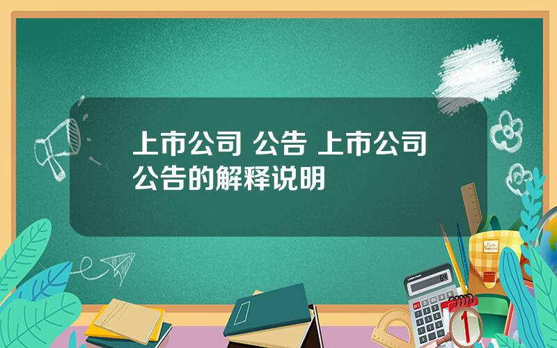 上市公司 公告 上市公司公告的解释说明